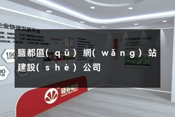 鹽都區(qū)網(wǎng)站建設(shè)公司