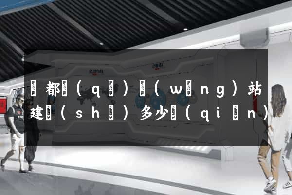 鹽都區(qū)網(wǎng)站建設(shè)多少錢(qián)