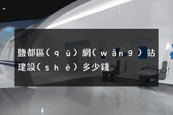 鹽都區(qū)網(wǎng)站建設(shè)多少錢