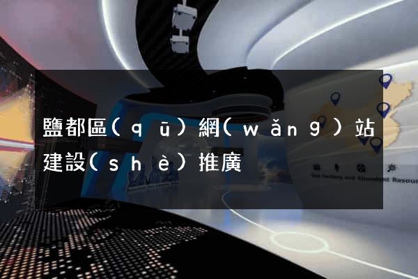 鹽都區(qū)網(wǎng)站建設(shè)推廣