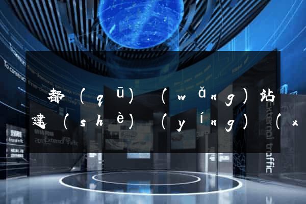 鹽都區(qū)網(wǎng)站建設(shè)營(yíng)銷(xiāo)型