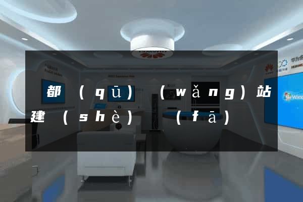 鹽都區(qū)網(wǎng)站建設(shè)開發(fā)
