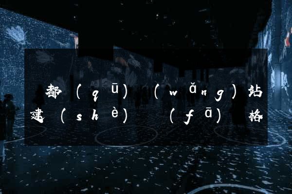 鹽都區(qū)網(wǎng)站建設(shè)開發(fā)價格