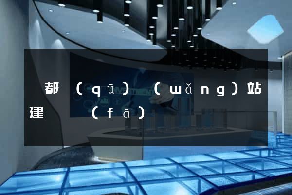 鹽都區(qū)網(wǎng)站建設開發(fā)