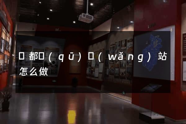 鹽都區(qū)網(wǎng)站怎么做