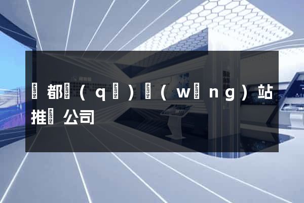 鹽都區(qū)網(wǎng)站推廣公司