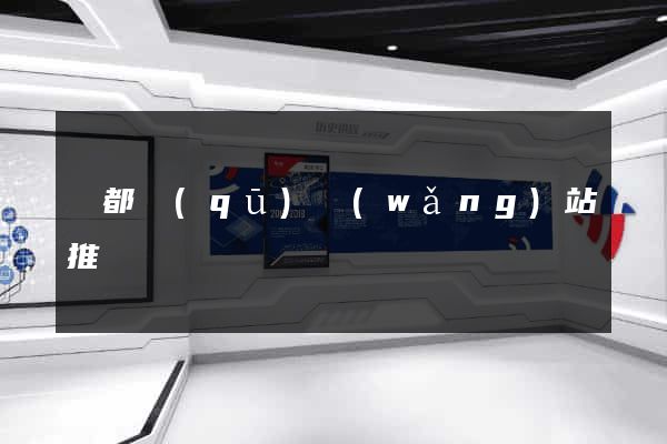 鹽都區(qū)網(wǎng)站推廣營銷