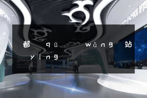 鹽都區(qū)網(wǎng)站營(yíng)銷