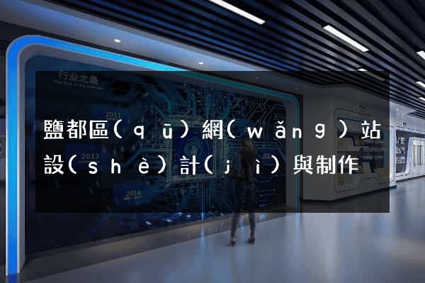 鹽都區(qū)網(wǎng)站設(shè)計(jì)與制作