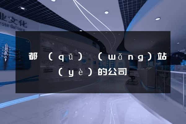 鹽都區(qū)網(wǎng)站設計專業(yè)的公司