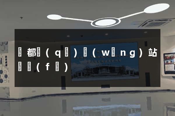 鹽都區(qū)網(wǎng)站開發(fā)