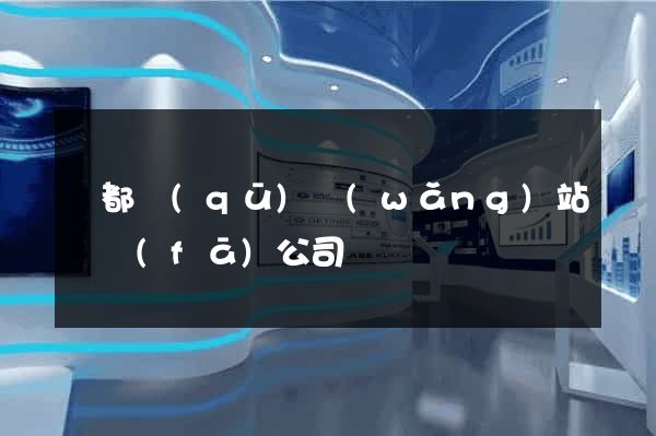 鹽都區(qū)網(wǎng)站開發(fā)公司