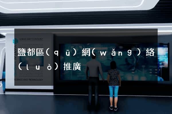 鹽都區(qū)網(wǎng)絡(luò)推廣