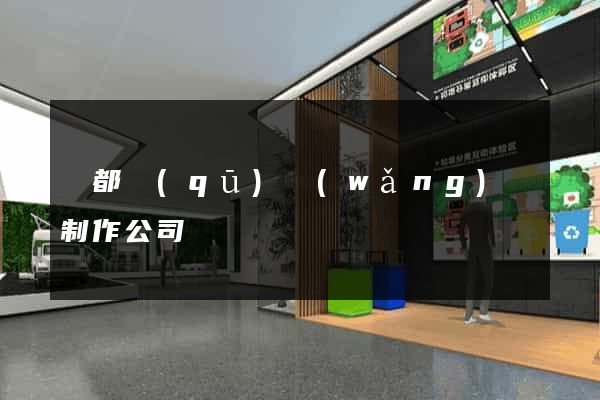 鹽都區(qū)網(wǎng)頁制作公司