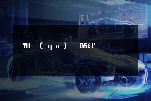 鹽都區(qū)網站建設