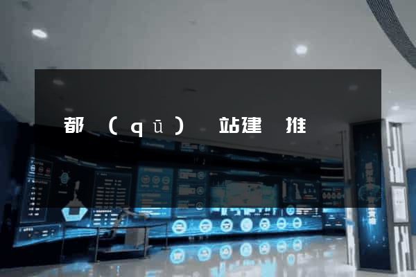 鹽都區(qū)網站建設推廣