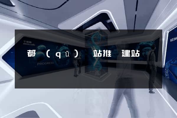 鹽都區(qū)網站推廣建站