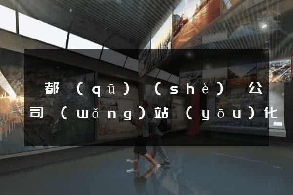 鹽都區(qū)設(shè)計公司網(wǎng)站優(yōu)化