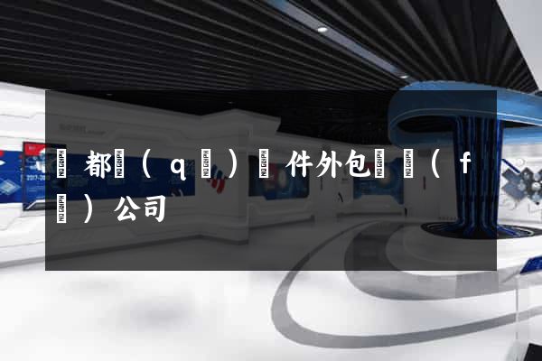 鹽都區(qū)軟件外包開發(fā)公司