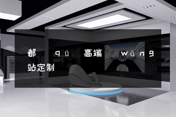 鹽都區(qū)高端網(wǎng)站定制