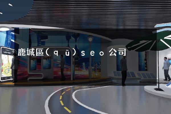 鹿城區(qū)seo公司