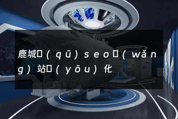 鹿城區(qū)seo網(wǎng)站優(yōu)化