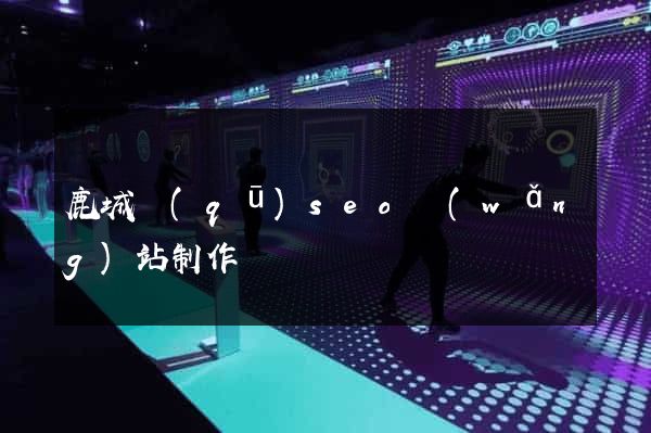 鹿城區(qū)seo網(wǎng)站制作
