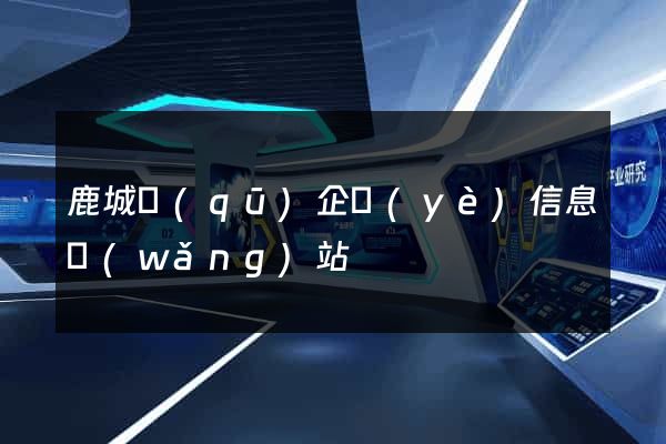 鹿城區(qū)企業(yè)信息網(wǎng)站