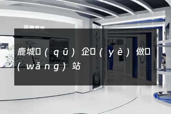 鹿城區(qū)企業(yè)做網(wǎng)站