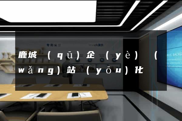 鹿城區(qū)企業(yè)網(wǎng)站優(yōu)化