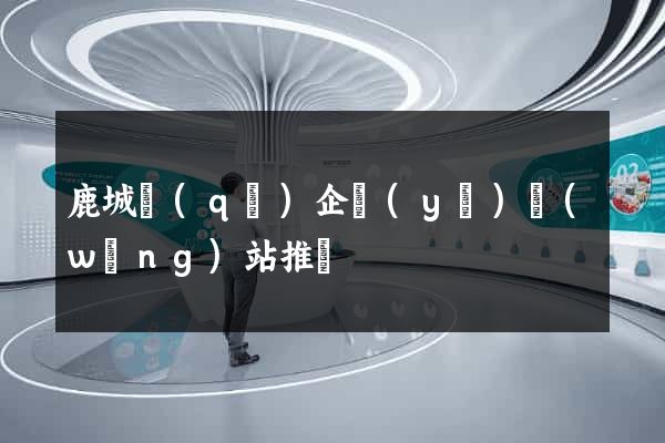 鹿城區(qū)企業(yè)網(wǎng)站推廣