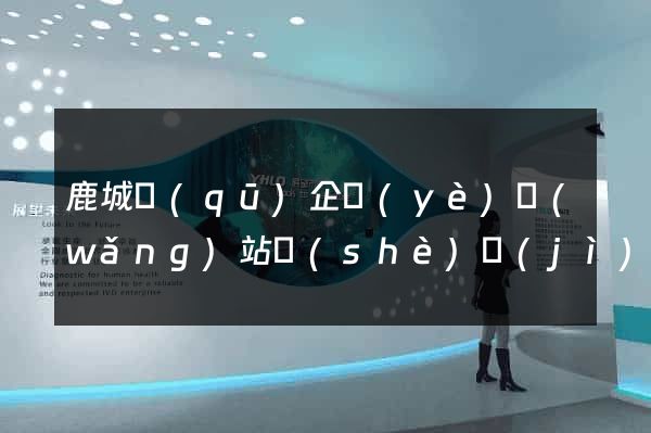 鹿城區(qū)企業(yè)網(wǎng)站設(shè)計(jì)