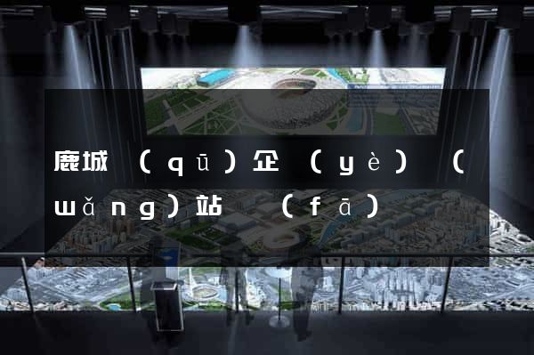 鹿城區(qū)企業(yè)網(wǎng)站開發(fā)