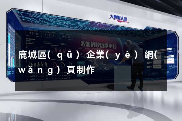 鹿城區(qū)企業(yè)網(wǎng)頁制作
