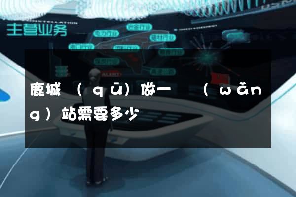 鹿城區(qū)做一個網(wǎng)站需要多少錢