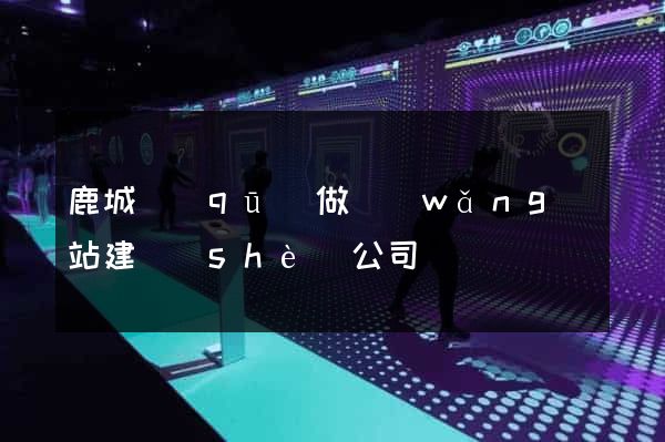 鹿城區(qū)做網(wǎng)站建設(shè)公司