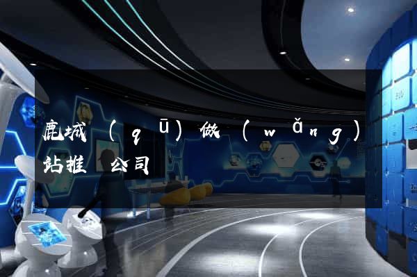鹿城區(qū)做網(wǎng)站推廣公司