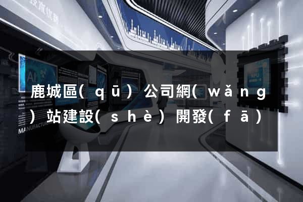 鹿城區(qū)公司網(wǎng)站建設(shè)開發(fā)