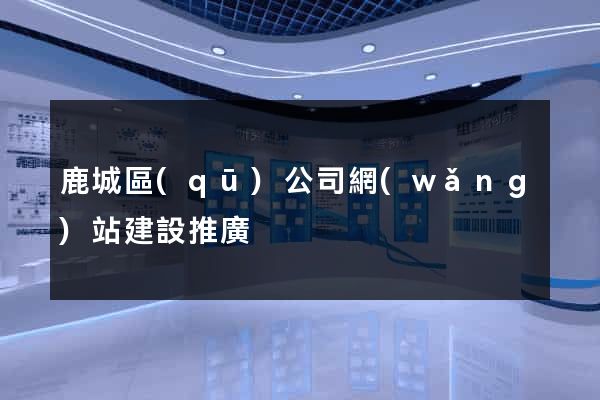 鹿城區(qū)公司網(wǎng)站建設推廣