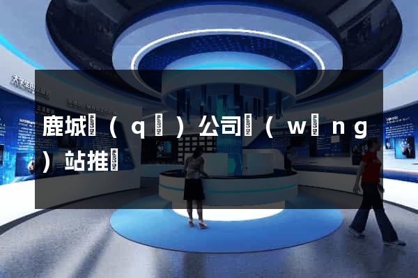 鹿城區(qū)公司網(wǎng)站推廣