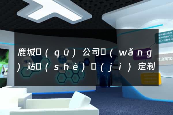 鹿城區(qū)公司網(wǎng)站設(shè)計(jì)定制