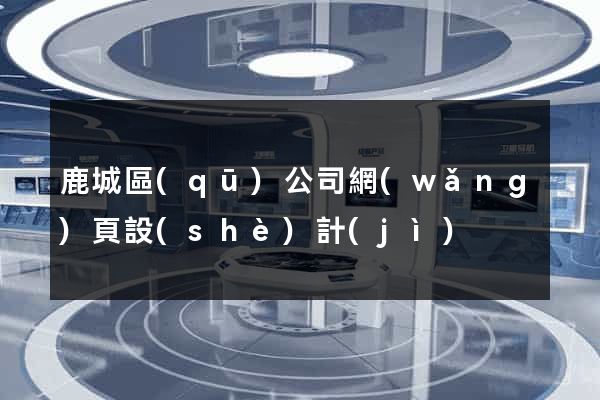 鹿城區(qū)公司網(wǎng)頁設(shè)計(jì)
