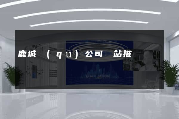 鹿城區(qū)公司網站推廣