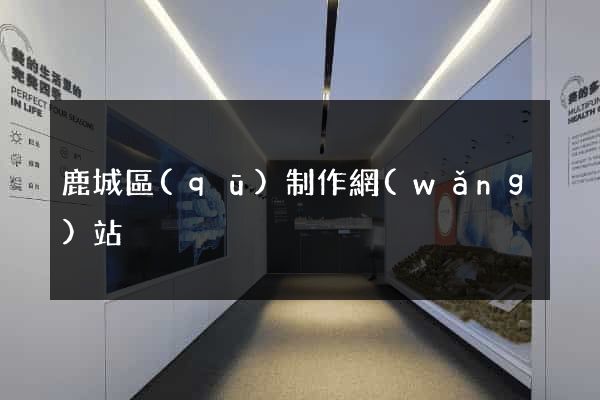 鹿城區(qū)制作網(wǎng)站
