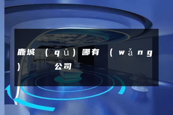 鹿城區(qū)哪有網(wǎng)頁設計公司
