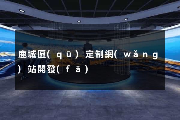 鹿城區(qū)定制網(wǎng)站開發(fā)