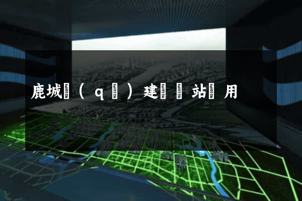 鹿城區(qū)建個網站費用