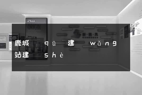 鹿城區(qū)建網(wǎng)站建設(shè)