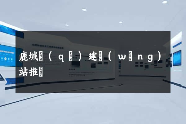 鹿城區(qū)建網(wǎng)站推廣