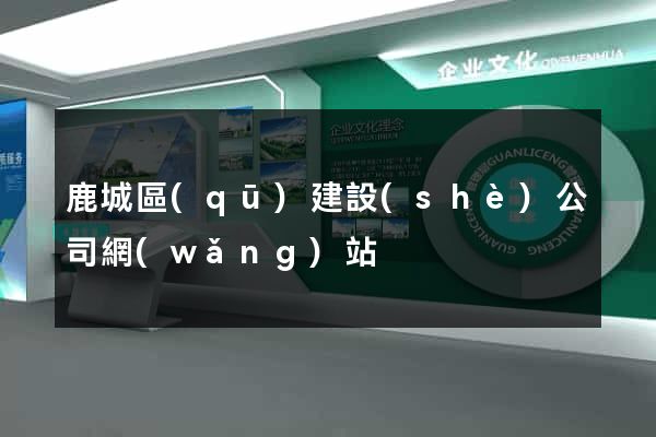 鹿城區(qū)建設(shè)公司網(wǎng)站